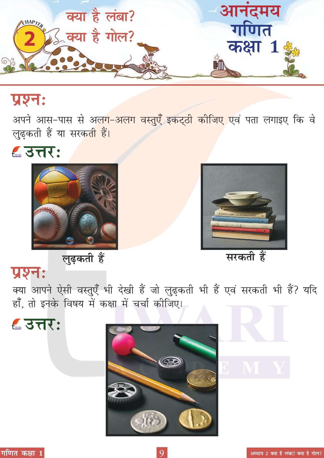 कक्षा 1 आनंदमय गणित पाठ 2 पेज 9 के उत्तर