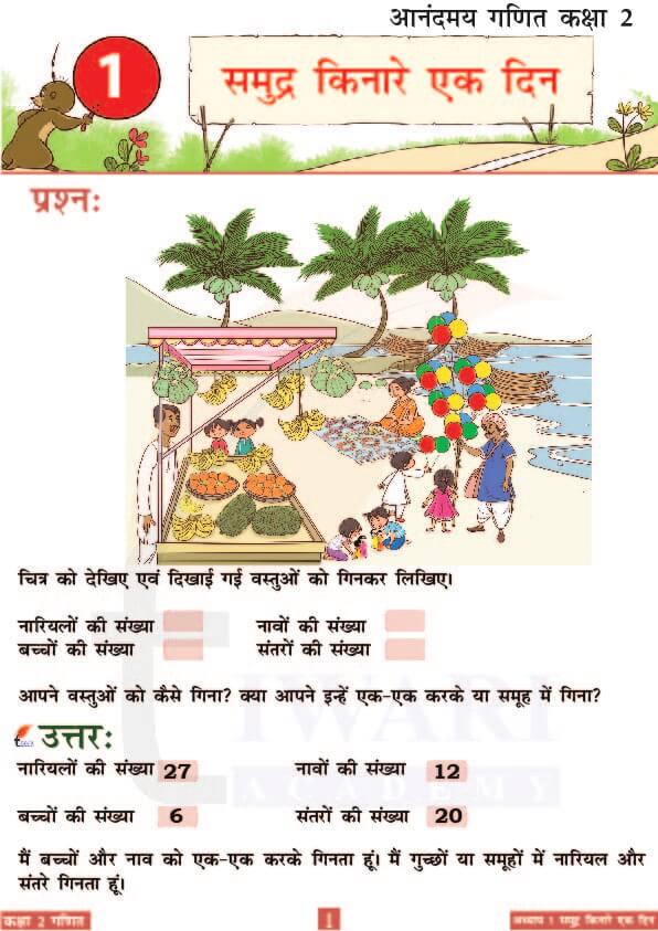 कक्षा 2 आनंदमय गणित पाठ 1 के उत्तर पेज 1
