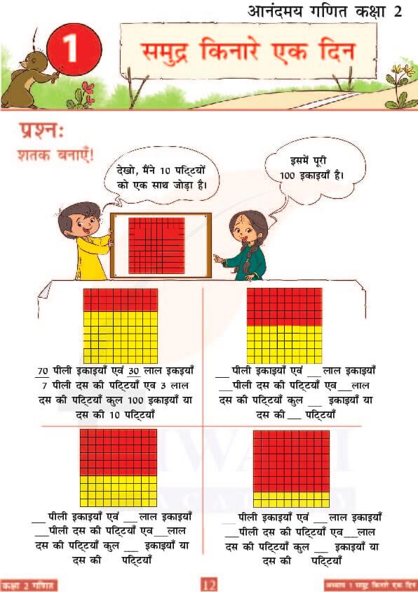 कक्षा 2 आनंदमय गणित पाठ 1 के उत्तर पेज 12