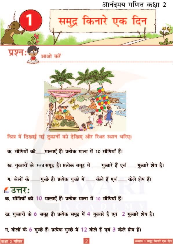 कक्षा 2 आनंदमय गणित पाठ 1 के उत्तर पेज 2