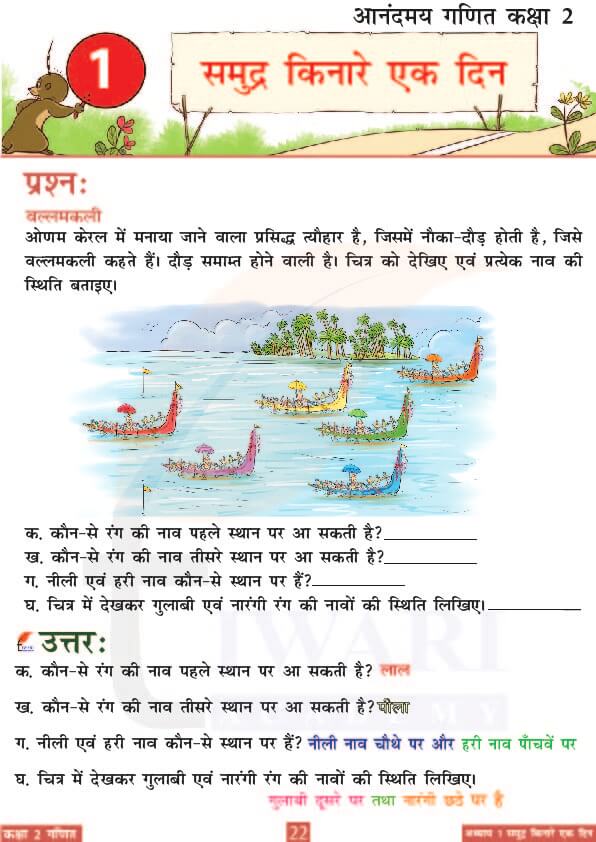 कक्षा 2 आनंदमय गणित पाठ 1 के उत्तर पेज 22