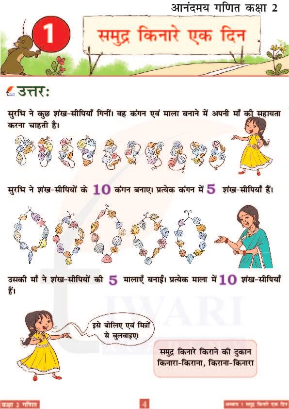 कक्षा 2 आनंदमय गणित पाठ 1 के उत्तर पेज 4