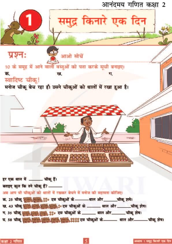 कक्षा 2 आनंदमय गणित पाठ 1 के उत्तर पेज 5
