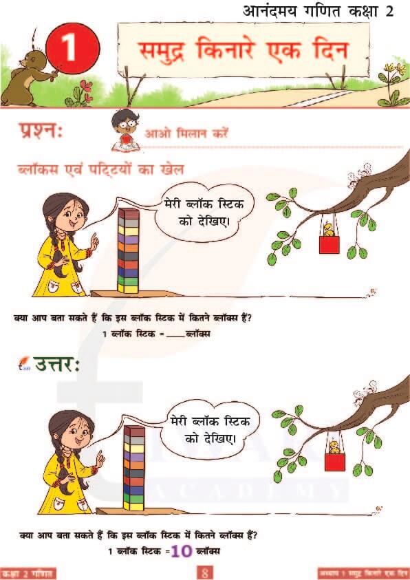 कक्षा 2 आनंदमय गणित पाठ 1 के उत्तर पेज 8