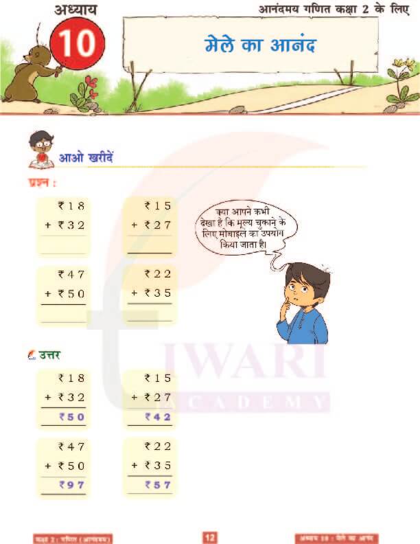 कक्षा 2 आनंदमय गणित पाठ 10 के हल पेज 12