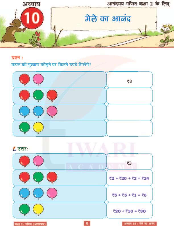 कक्षा 2 आनंदमय गणित पाठ 10 के हल पेज 6