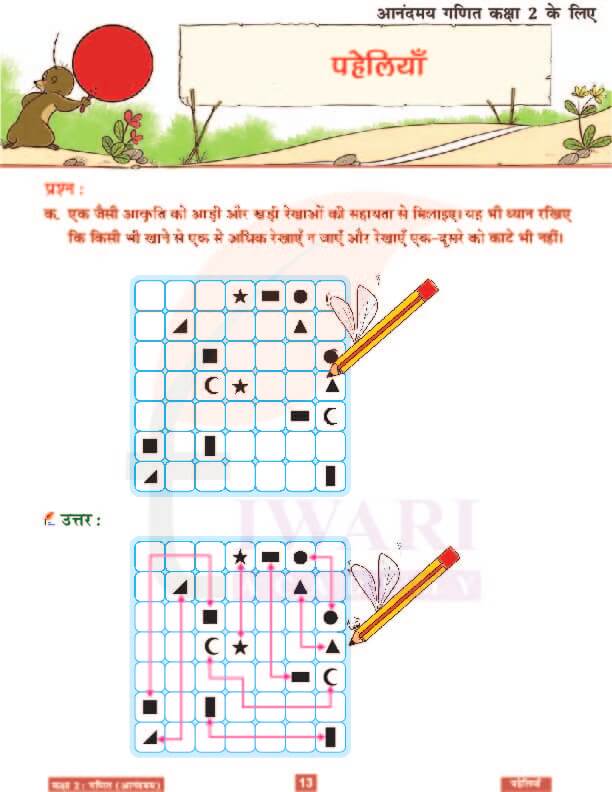 कक्षा 2 आनंदमय गणित पाठ 11 के हल पेज 13