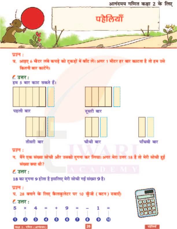 कक्षा 2 आनंदमय गणित पाठ 11 के हल पेज 26