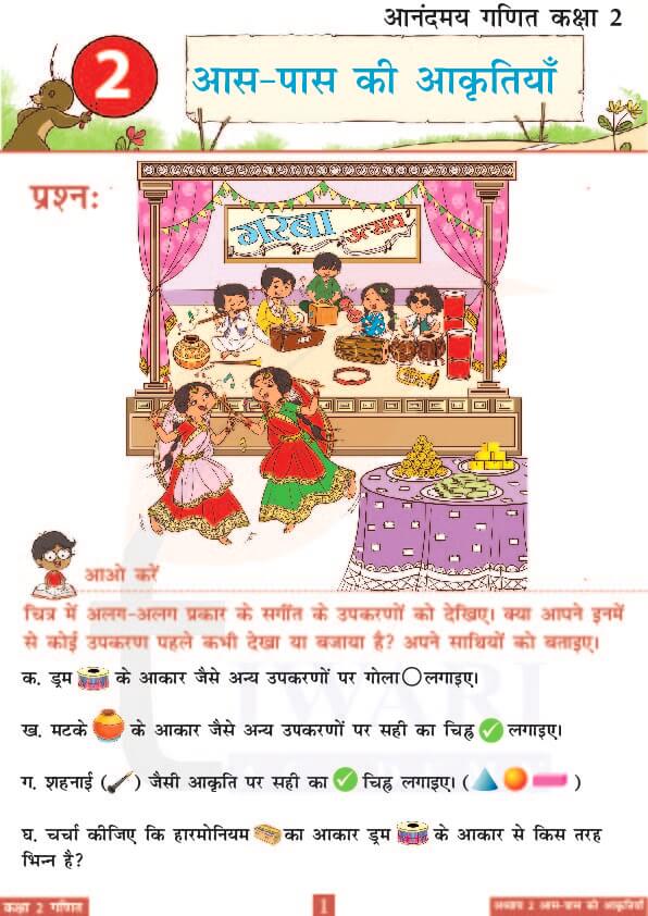 कक्षा 2 आनंदमय गणित पाठ 2 के उत्तर पेज 1