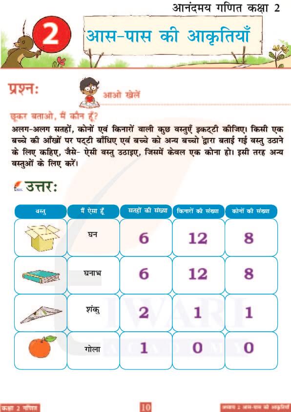 कक्षा 2 आनंदमय गणित पाठ 2 के उत्तर पेज 10