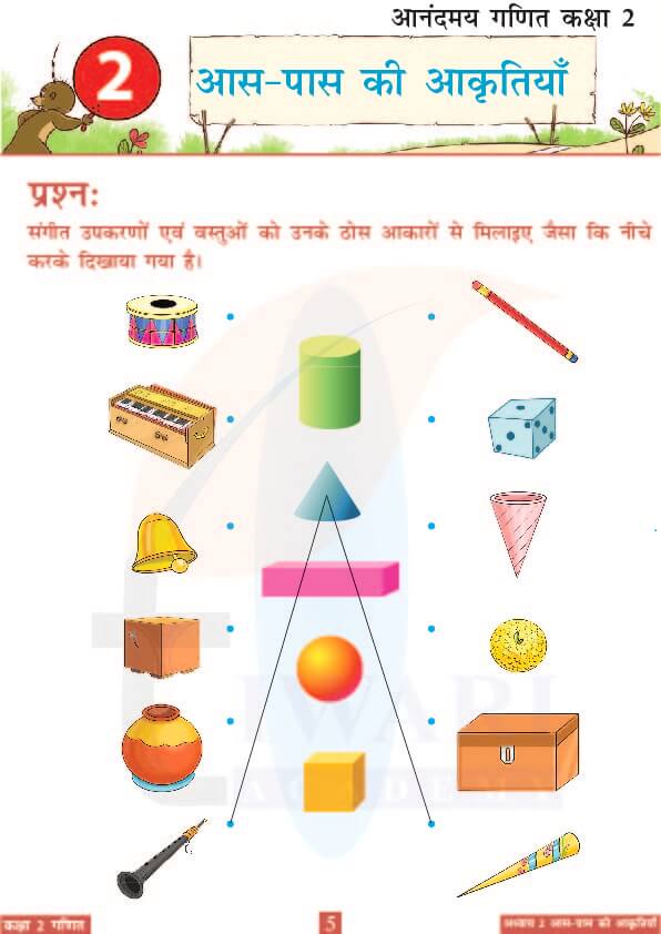 कक्षा 2 आनंदमय गणित पाठ 2 के उत्तर पेज 5
