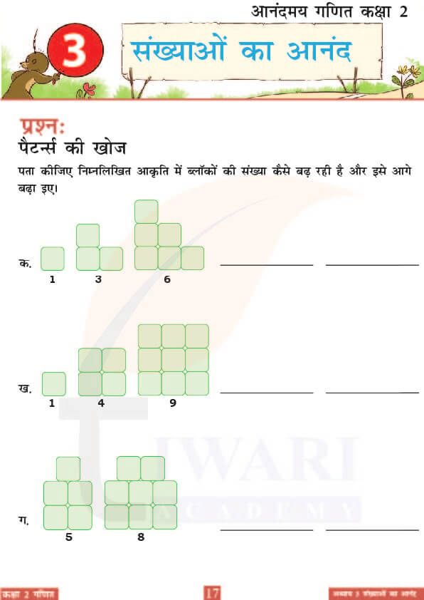 कक्षा 2 आनंदमय गणित पाठ 3 के उत्तर पेज 17