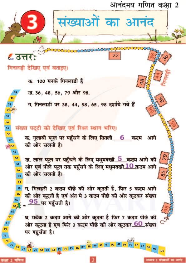 कक्षा 2 आनंदमय गणित पाठ 3 के उत्तर पेज 2