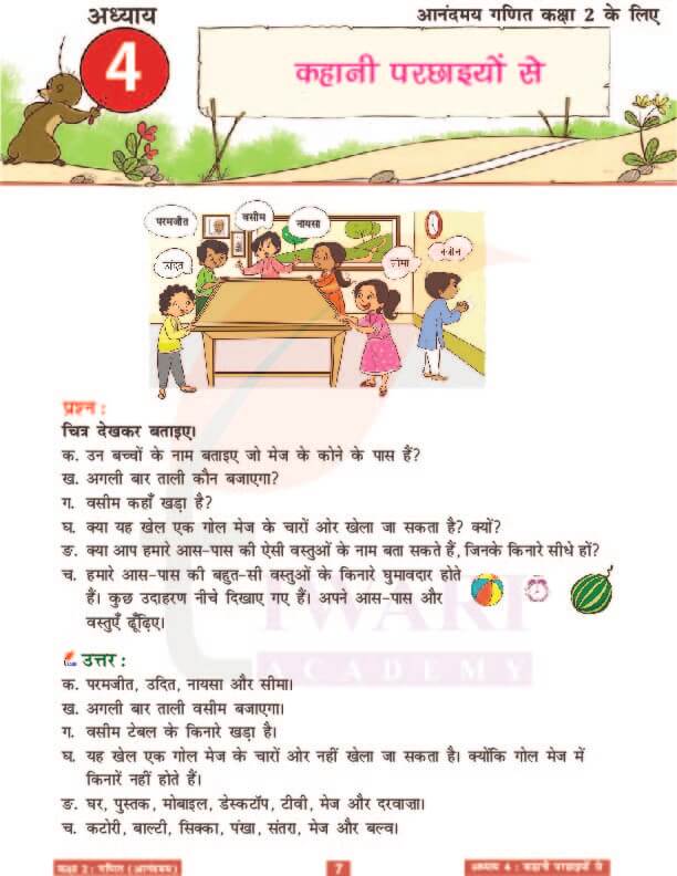 कक्षा 2 आनंदमय गणित पाठ 4 के उत्तर पेज 7