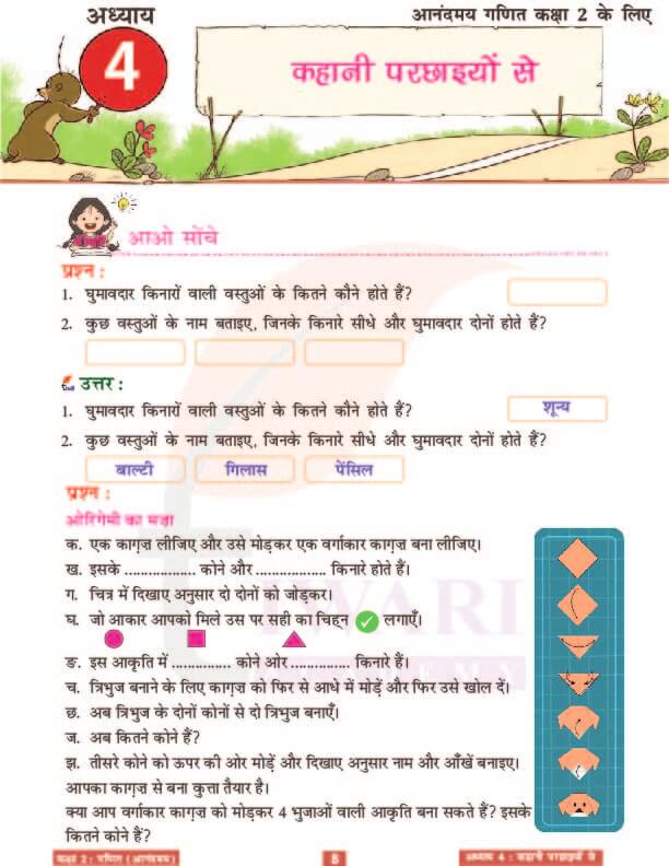 कक्षा 2 आनंदमय गणित पाठ 4 के उत्तर पेज 8
