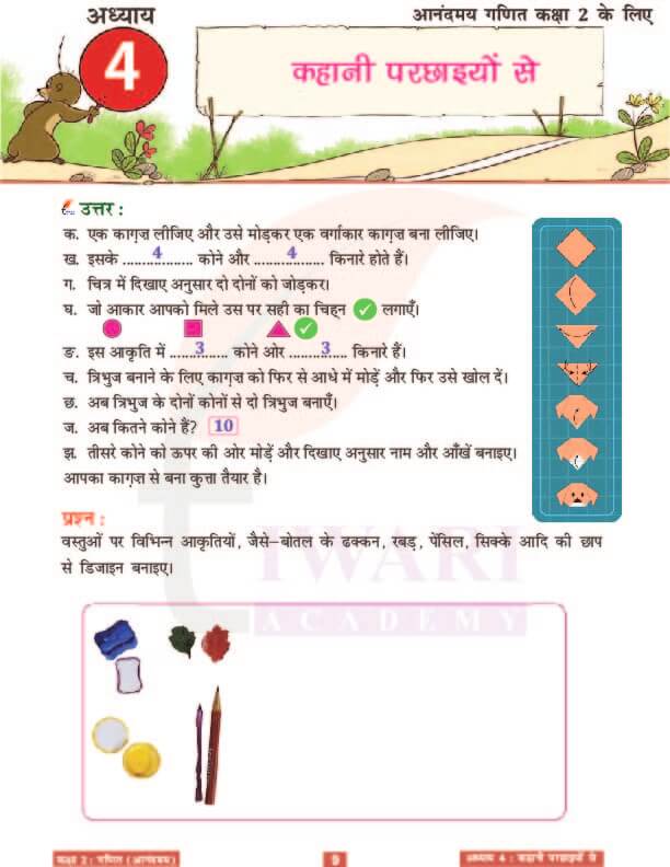 कक्षा 2 आनंदमय गणित पाठ 4 के उत्तर पेज 9