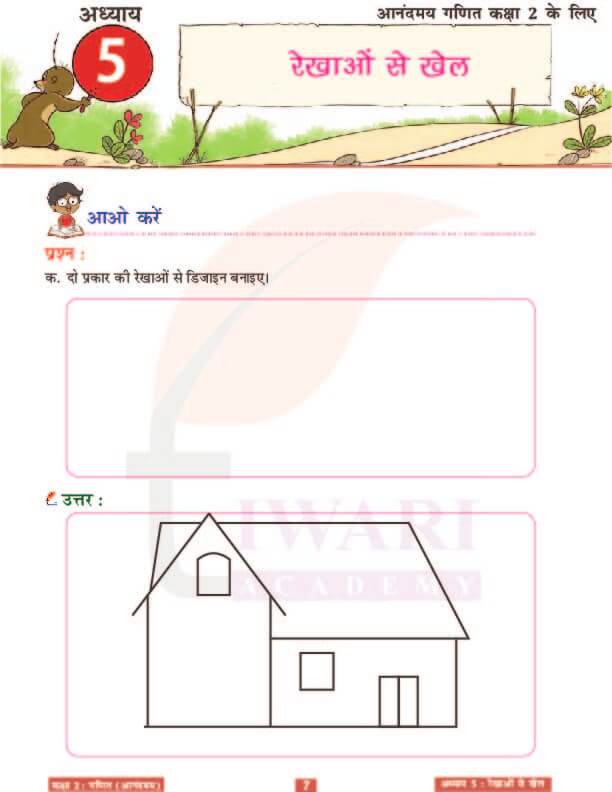 कक्षा 2 आनंदमय गणित पाठ 5 के उत्तर पेज 7
