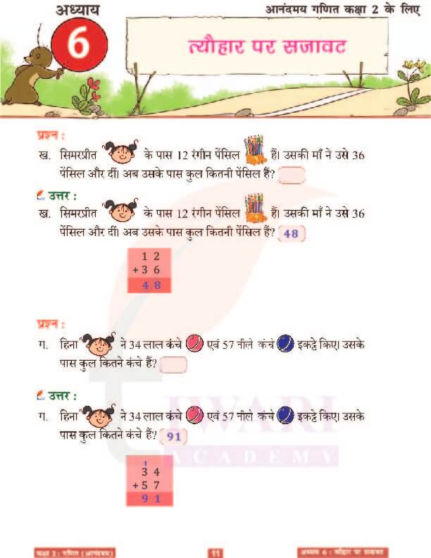 कक्षा 2 आनंदमय गणित पाठ 6 के उत्तर पेज 11