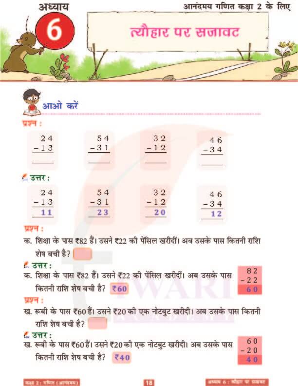 कक्षा 2 आनंदमय गणित पाठ 6 के उत्तर पेज 18