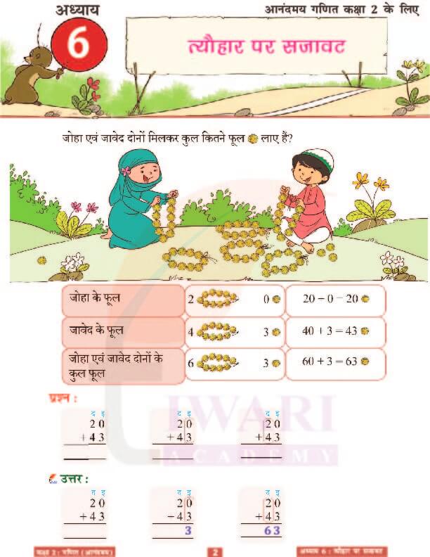 कक्षा 2 आनंदमय गणित पाठ 6 के उत्तर पेज 2
