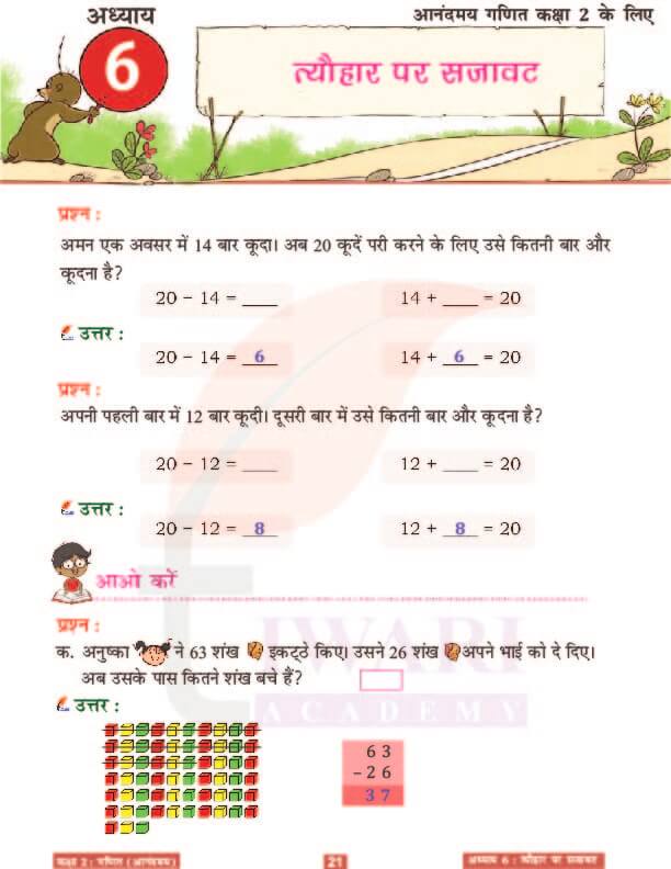 कक्षा 2 आनंदमय गणित पाठ 6 के उत्तर पेज 21