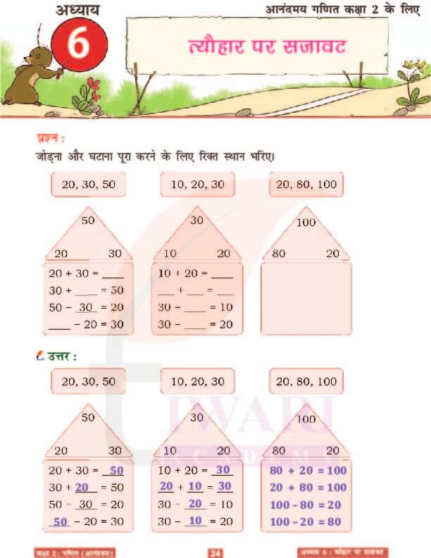 कक्षा 2 आनंदमय गणित पाठ 6 के उत्तर पेज 24