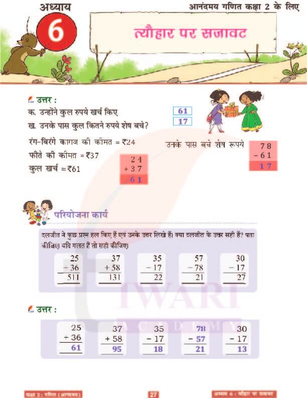 कक्षा 2 आनंदमय गणित पाठ 6 के उत्तर पेज 27