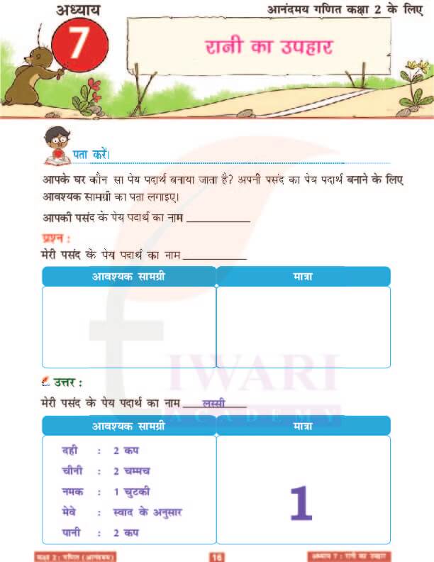 कक्षा 2 आनंदमय गणित पाठ 7 के उत्तर पेज 16