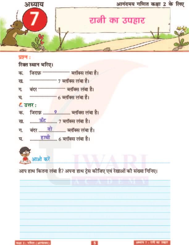 कक्षा 2 आनंदमय गणित पाठ 7 के उत्तर पेज 5