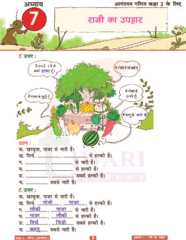 कक्षा 2 आनंदमय गणित पाठ 7 के उत्तर पेज 8