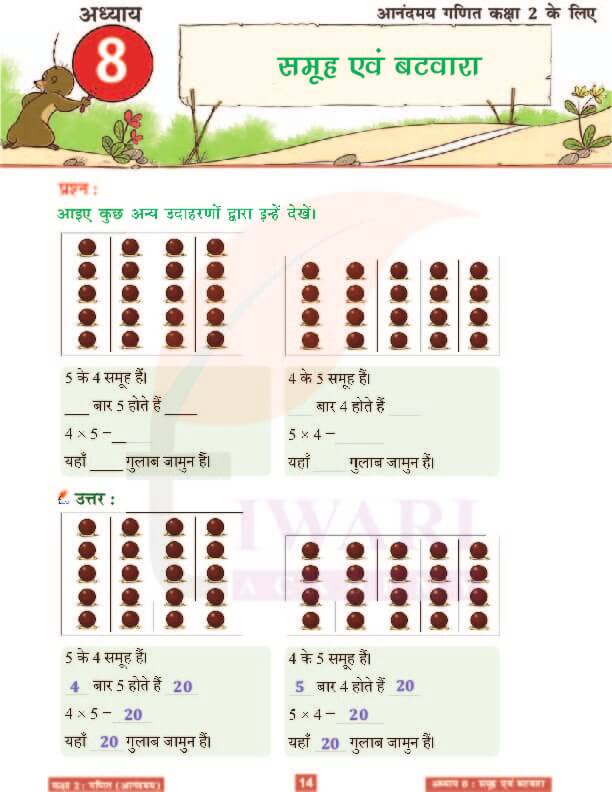 कक्षा 2 आनंदमय गणित पाठ 8 के हल पेज 14