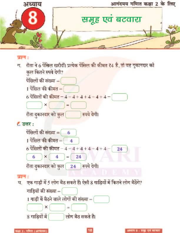 कक्षा 2 आनंदमय गणित पाठ 8 के हल पेज 18