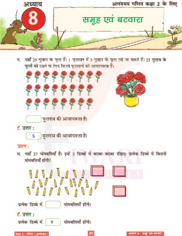 कक्षा 2 आनंदमय गणित पाठ 8 के हल पेज 25