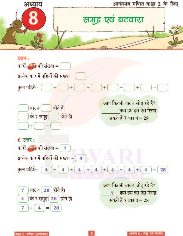 कक्षा 2 आनंदमय गणित पाठ 8 के हल पेज 3