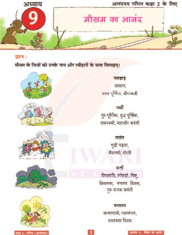 कक्षा 2 आनंदमय गणित पाठ 9 के हल पेज 2
