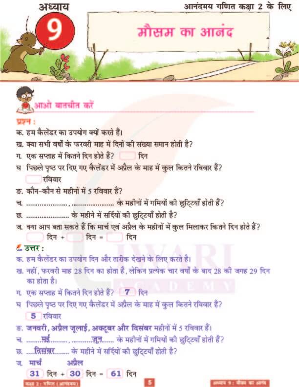 कक्षा 2 आनंदमय गणित पाठ 9 के हल पेज 5
