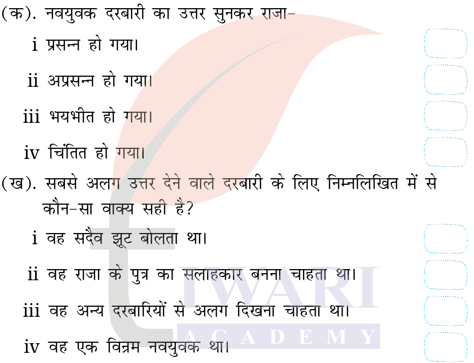 कक्षा 4 हिंदी वीणा अध्याय 7 पेज 83 - हमारी समझ