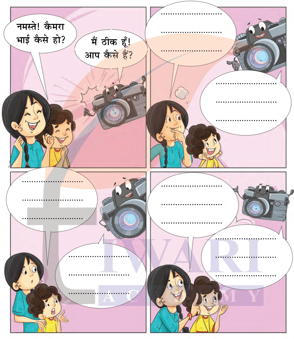 कक्षा 4 हिंदी वीणा अध्याय 10 पेज 123 - कैमरे से संवाद